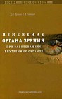 Изменение органа зрения при заболеваниях внутренних органов. Учебное пособие