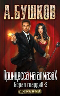 Принцесса на алмазах. Белая гвардия-2