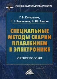 Специальные методы сварки плавлением в электронике. Учебное пособие для бакалавров