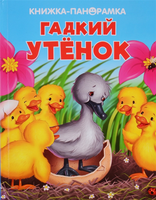 Гадкий утенок. Книжка-панорамка | Панорамки