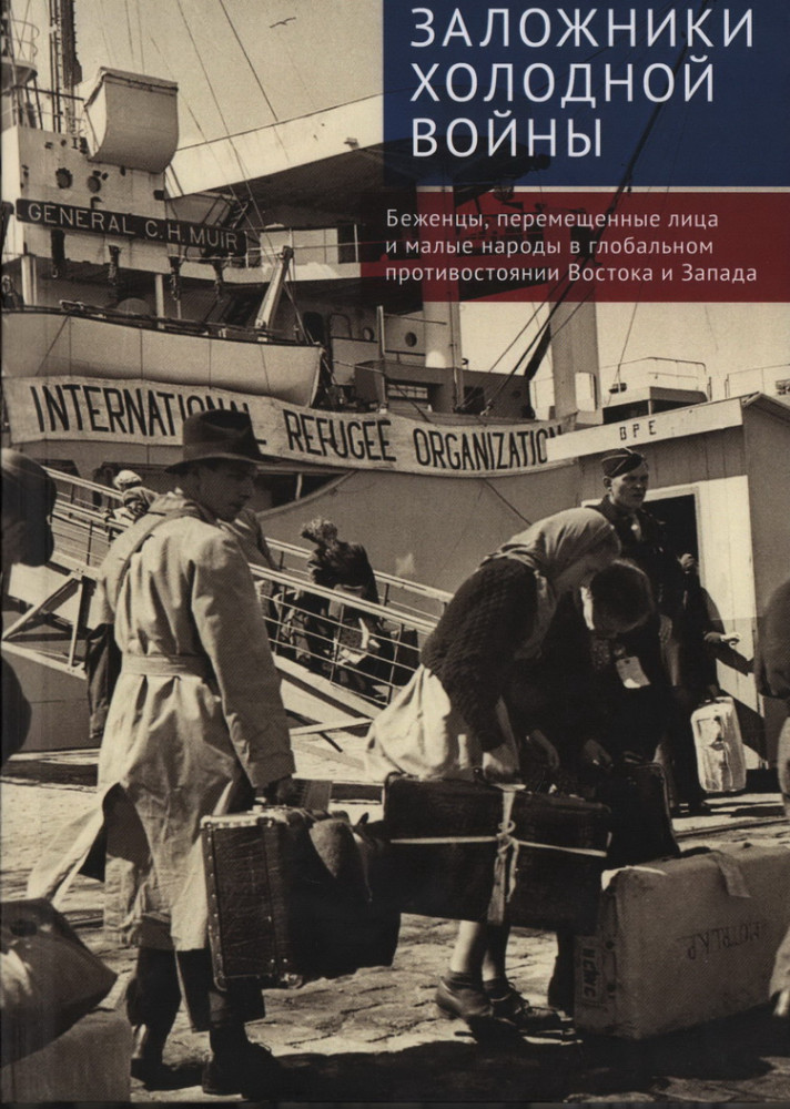 Заложники холодной войны. Беженцы, перемещённые лица и малые народы в глобальном противостоянии Востока и Запада