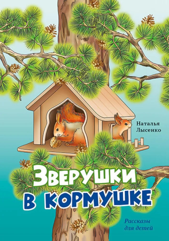 Зверушки в кормушке