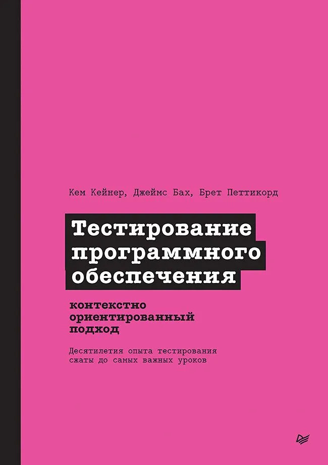 Тестирование программного обеспечения: контекстно ориентированный подход | Библиотека программиста