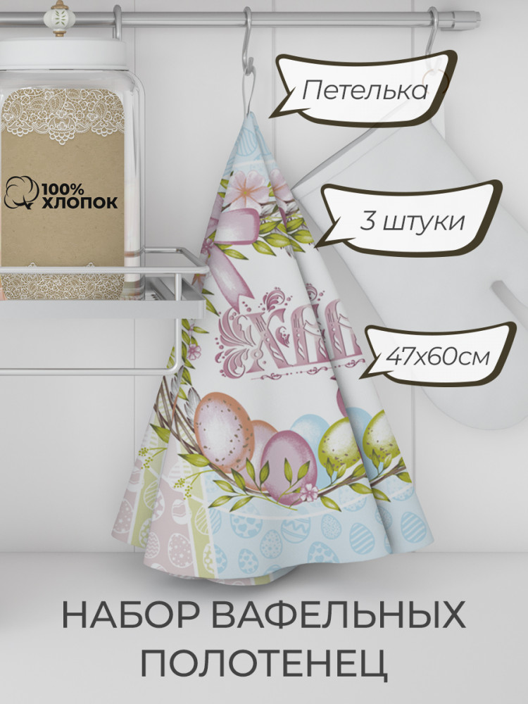 Набор вафельных полотенец «Пасхальное утро 1» | Comfort Life