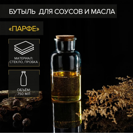 Бутылка для соусов и масла «Парфе»