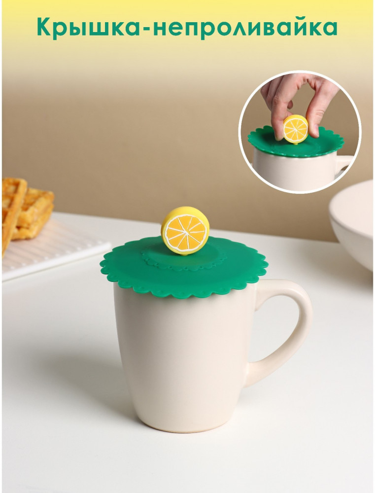 Крышка-непроливайка силиконовая «Лимон» | Доляна