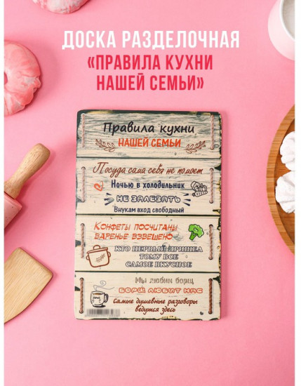 Доска разделочная «Правила нашей кухни»