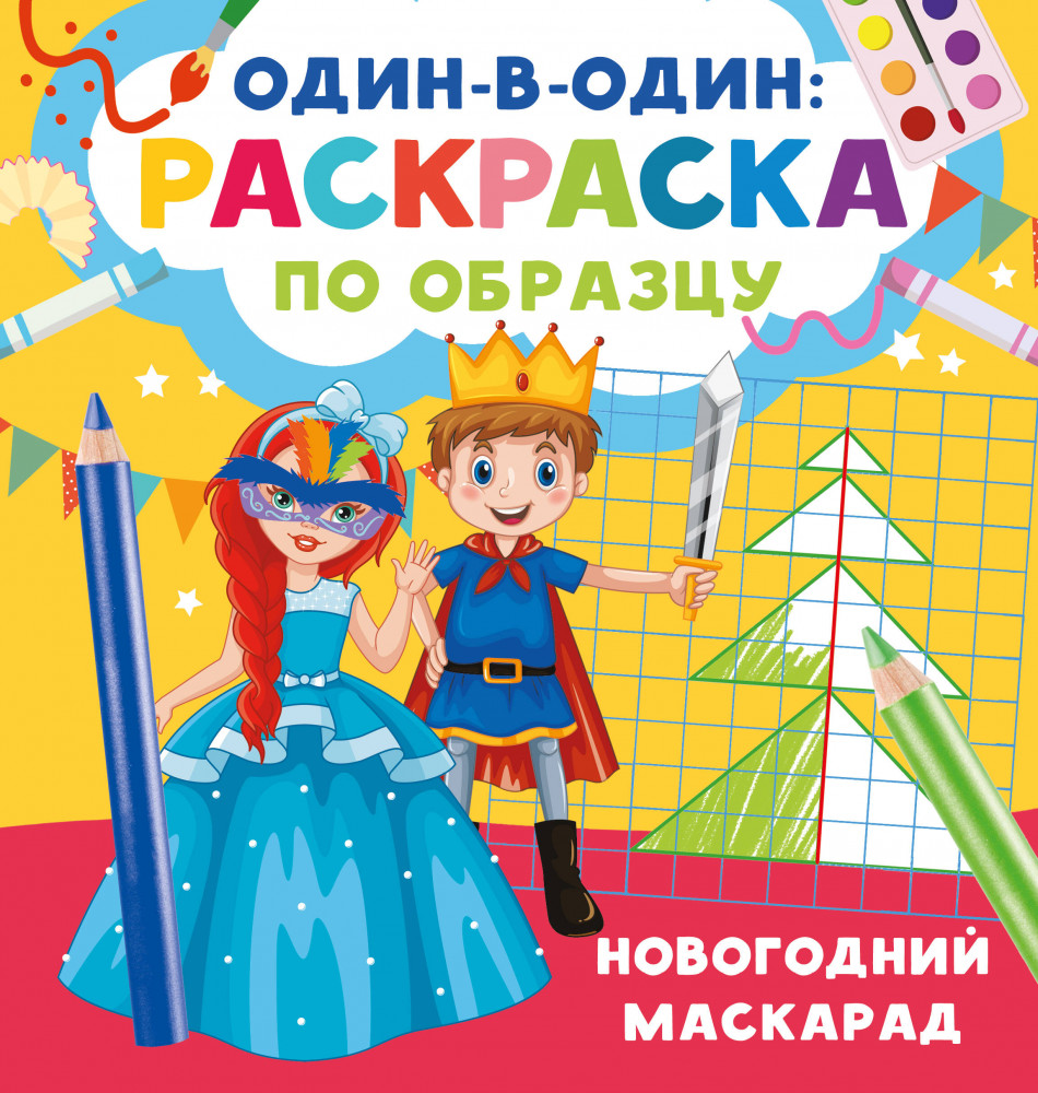 Новогодний маскарад | Один в один: раскраска по образцу