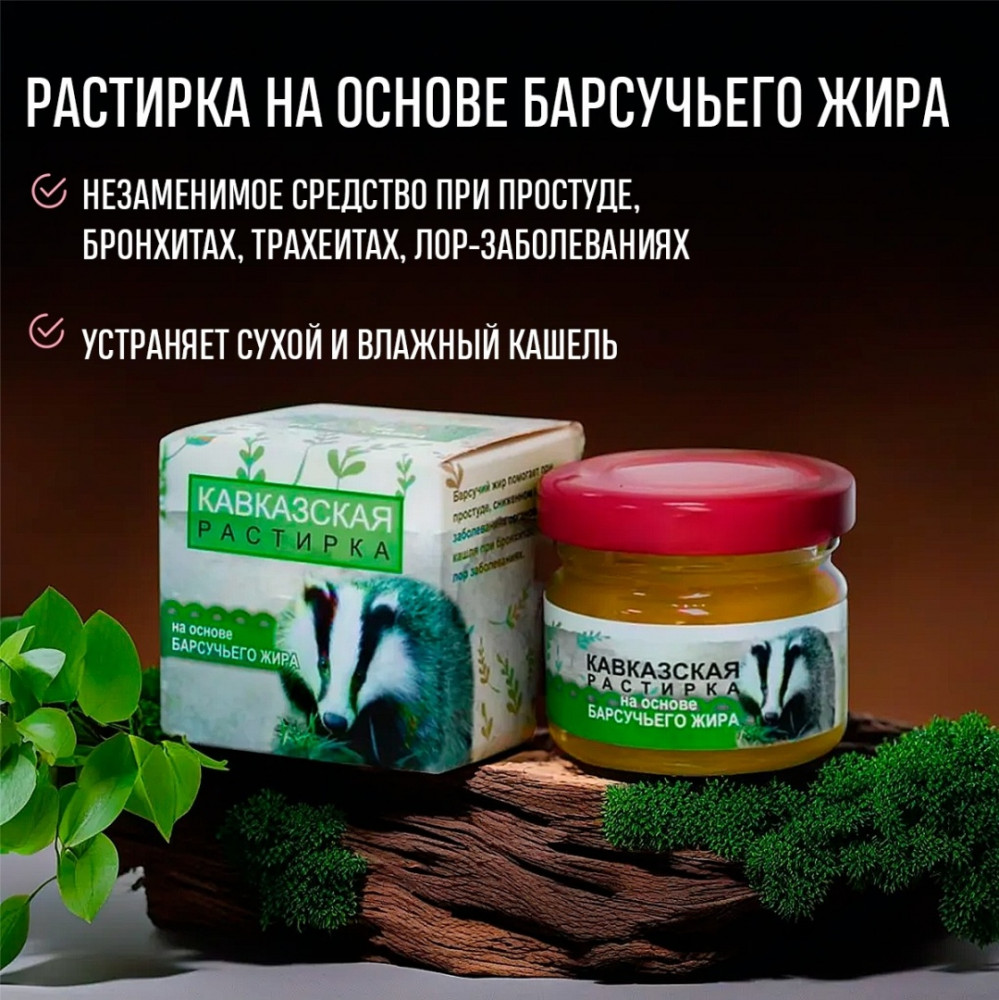 Растирка на основе барсучьего жира | Бизорюк