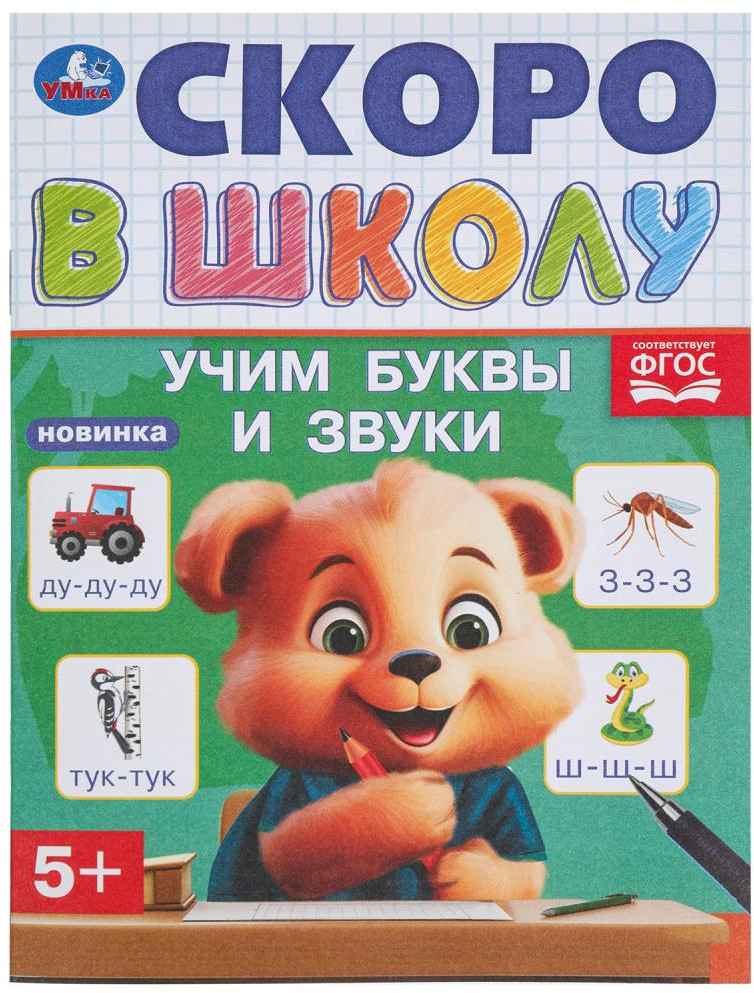 Брошюра «Учим буквы и звуки» | Скоро в школу | УМка