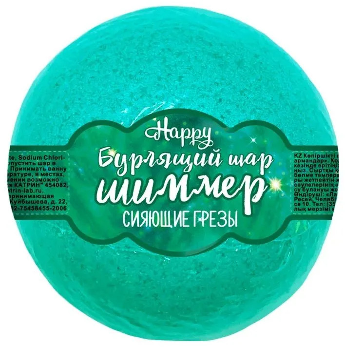Шар бурлящий для ванны с шиммером «Сияющие грезы» | Happy | Laboratory Katrin