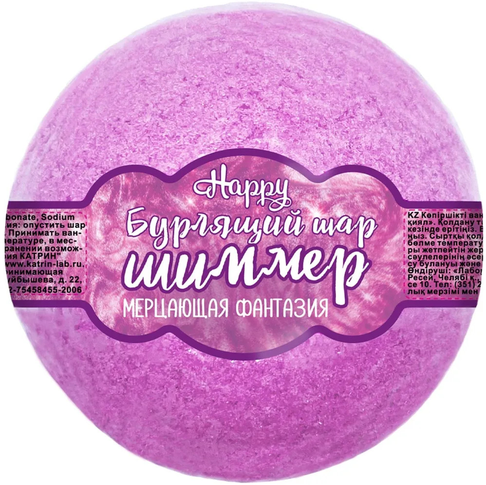 Шар бурлящий для ванны с шиммером «Мерцающая фантазия» | Happy | Laboratory Katrin