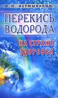 Перекись водорода: На страже здоровья Изд. 3-е, перераб.