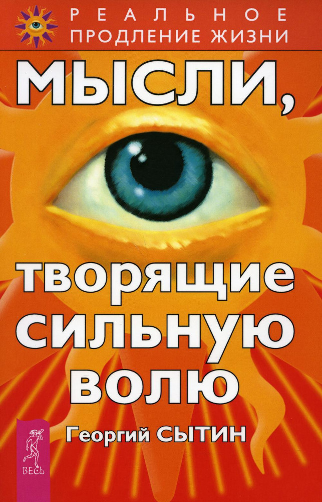Мысли, творящие сильную волю. 2-е издание, переработанное, дополненное | Реальное продление жизни
