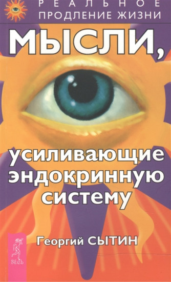 Мысли, усиливающие эндокринную систему