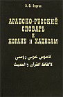 Арабско-русский словарь к Корану и хадисам