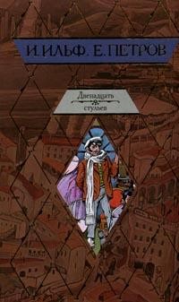 Двенадцать стульев | Мировая классика