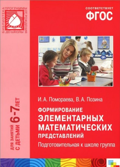 Формирование элементарных математических представлений. Система работы в подготовительной к школе группе детского сада
