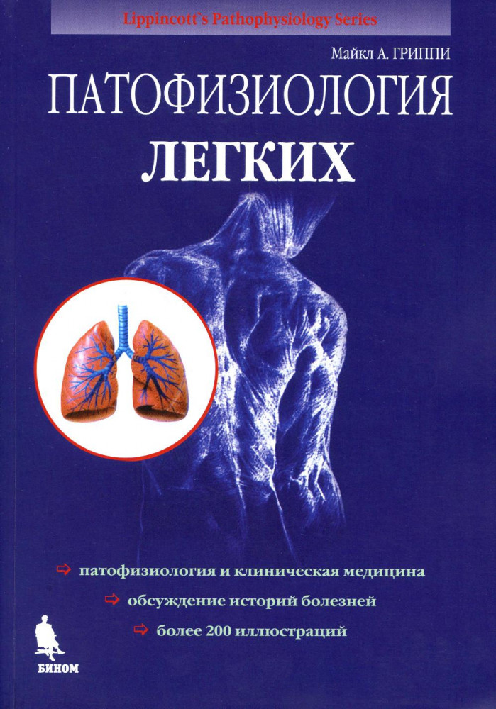 Патофизиология легких | Патофизиология