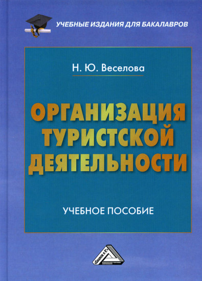 Организация туристской деятельности. Учебное пособие для бакалавров
