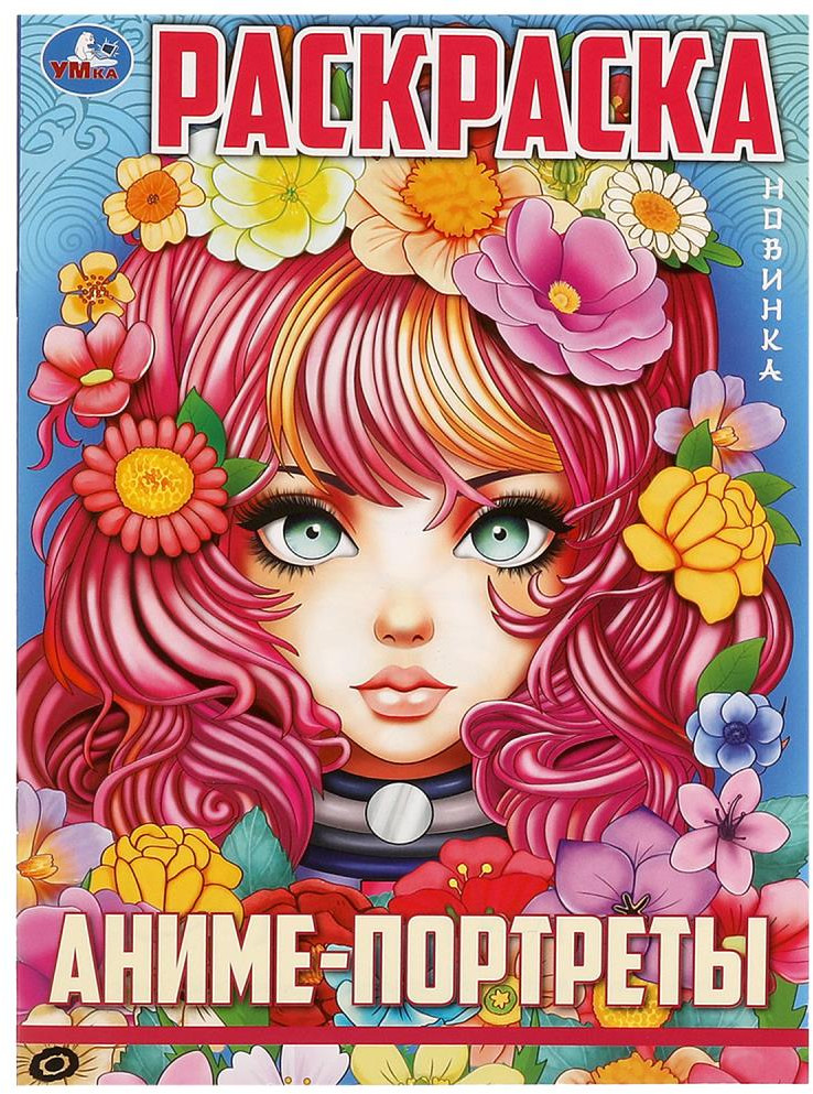 Раскраска «Аниме-портреты» | УМка