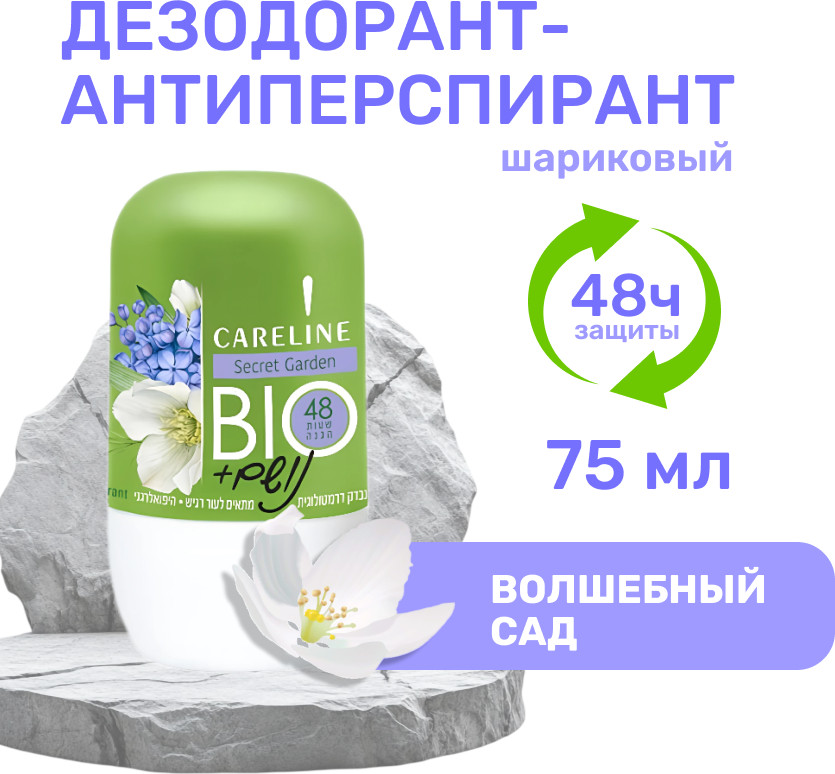Bio дезодорант-антиперспирант шариковый «Волшебный Сад» | Careline