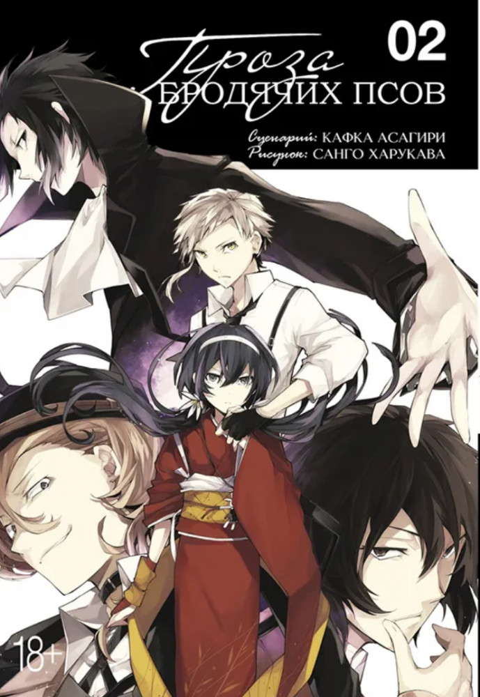 Проза бродячих псов. Том 2 | Проза бродячих псов