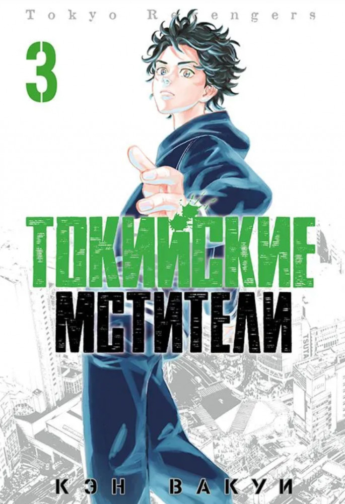 Токийские Мстители. Том 3 | Токийские Мстители