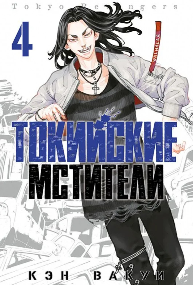 Токийские мстители. Том 4 | Токийские Мстители