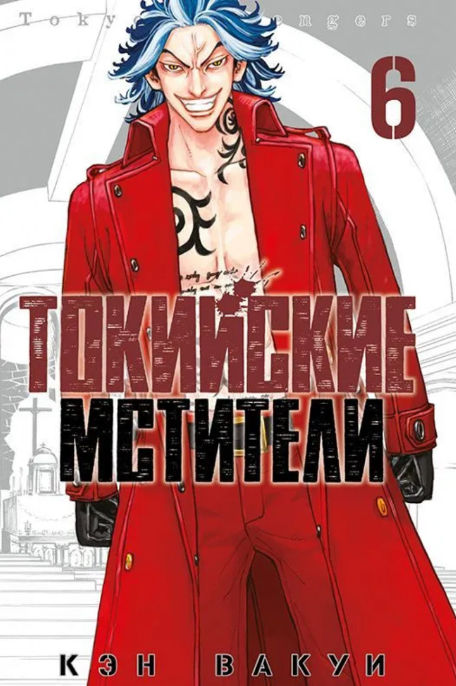 Токийские мстители. Том 6 | Токийские Мстители
