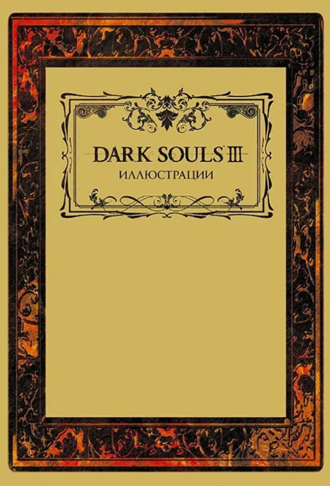 Dark Souls III. Иллюстрации | Артбуки к играм