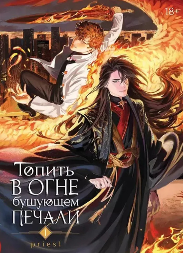 Топить в огне бушующем печали. Том 1 | Топить в огне бушующем печали