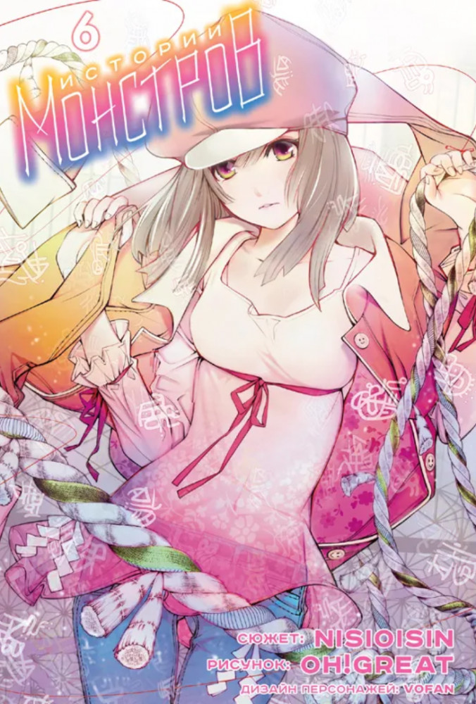 Истории монстров. Том 6 | Истории монстров