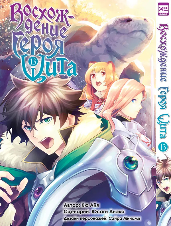 Восхождение Героя Щита. Том 13 | Восхождение Героя Щита