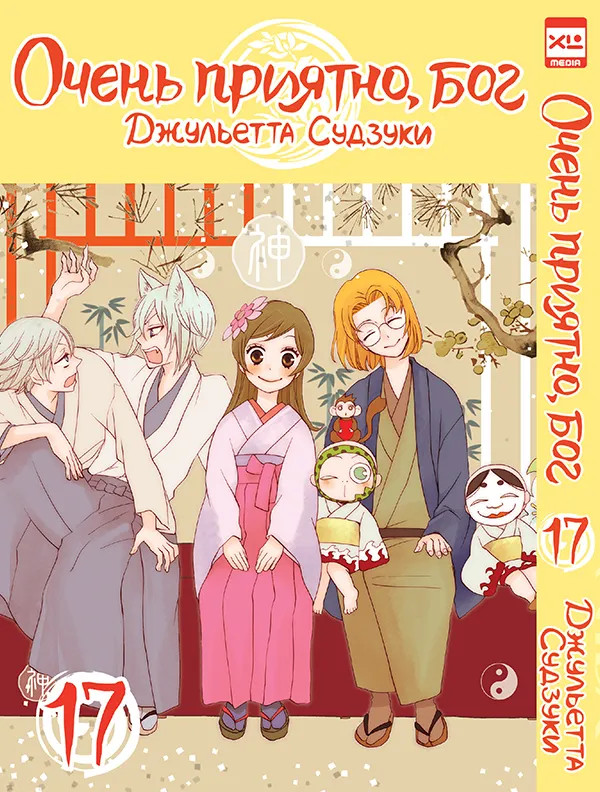 Очень приятно, бог. Том 17 | Очень приятно, бог