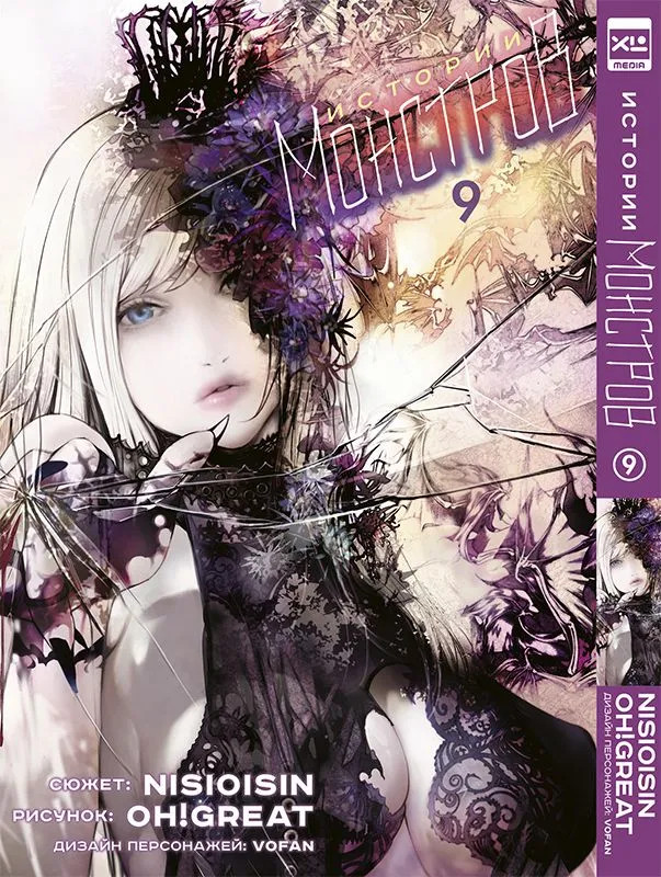 Истории Монстров. Том 9 | Истории монстров