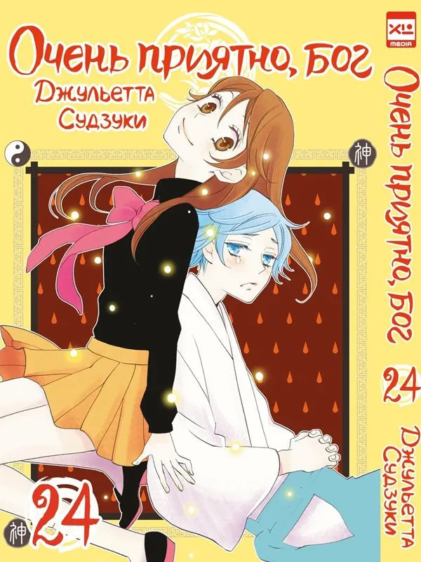 Очень приятно, бог. Том 24 | Очень приятно, бог