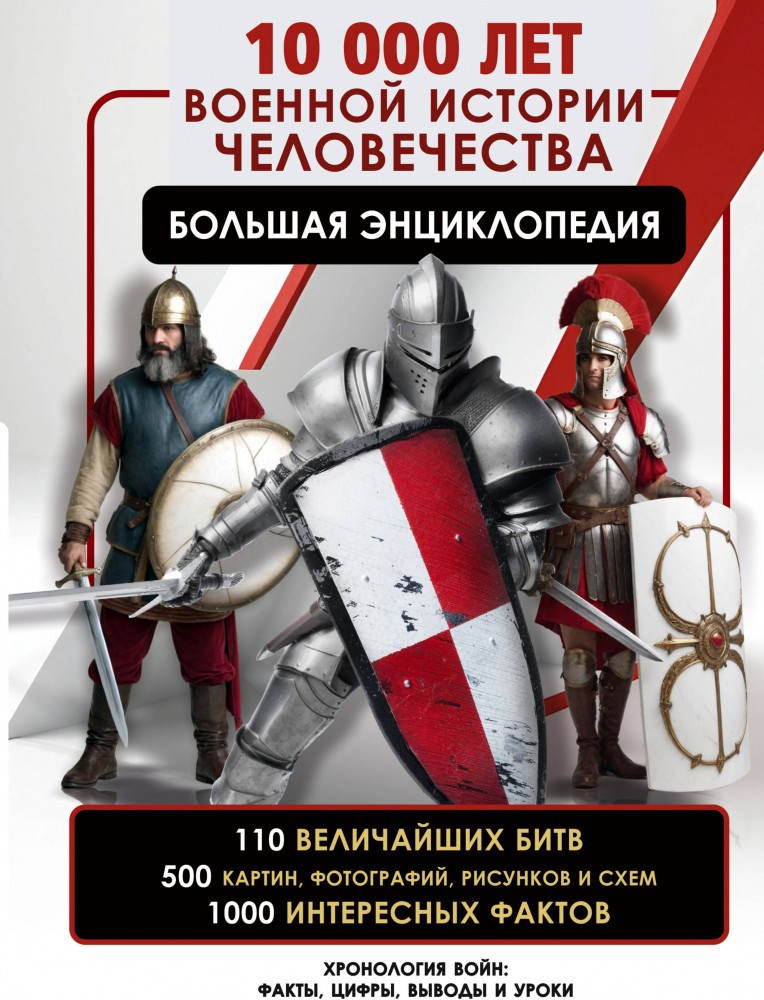 10 000 лет военной истории человечества. Большая энциклопедия | Большая военная энциклопедия