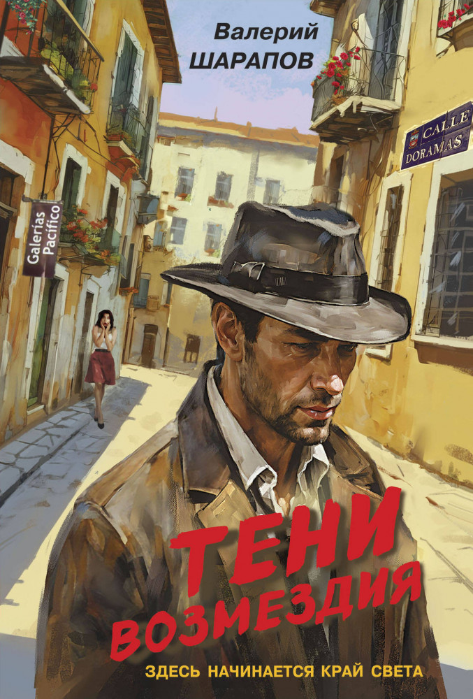 Тени возмездия | Контрразведка. Романы о секретной войне СССР (обложка)