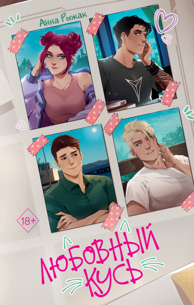 Любовный кусь | Young Adult. Молодежная российская романтическая проза