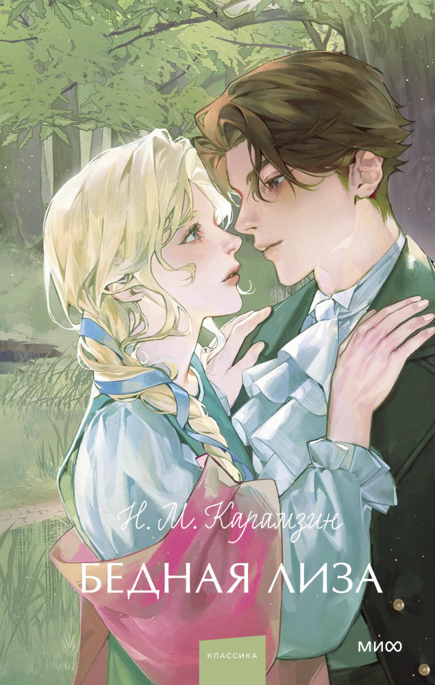 Бедная Лиза | Вечные истории. Young Adult