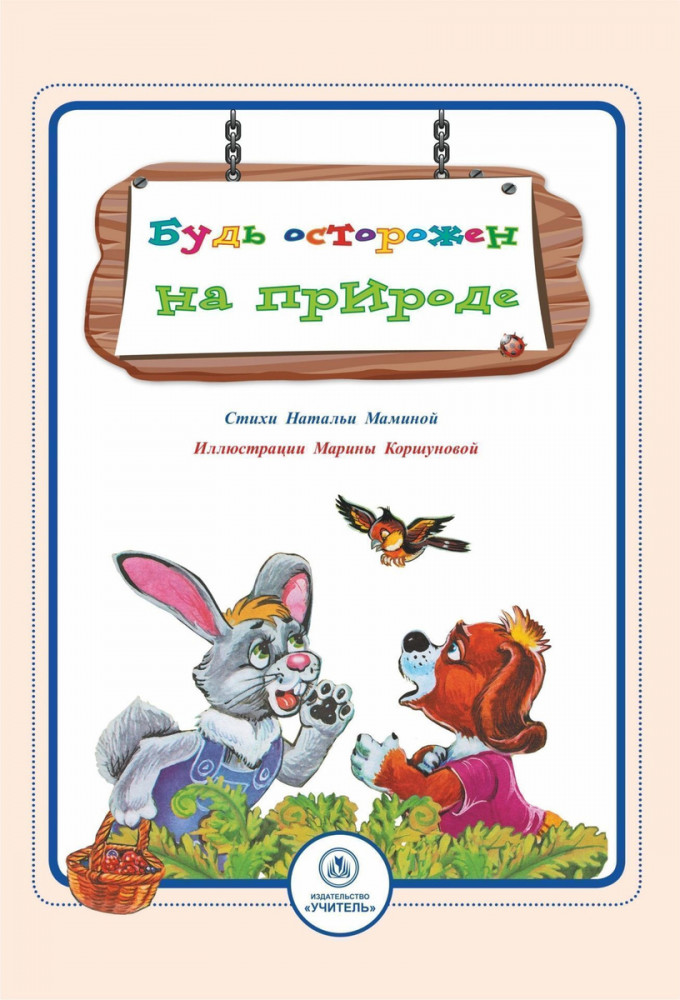 Будь осторожен на природе. Стихи и развивающие задания | Безопасность малышей