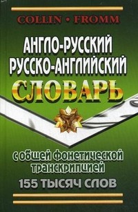 Англо-русский, русско-английский словарь с общей фонетической транскрипцией 155 тысяч слов