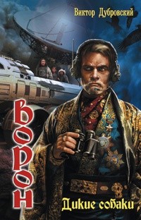 Ворон. Дикие собаки