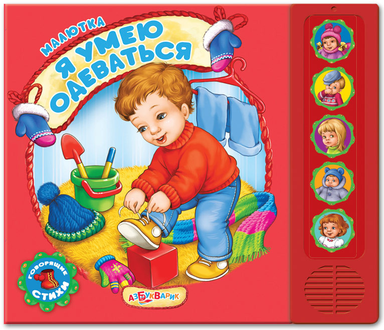 Я умею одеваться. Книжка-игрушка | Малютка | Азбукварик