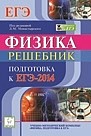 Физика. Подготовка к ЕГЭ-2014. Решебник