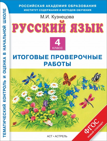 Русский язык. Итоговые контрольные работы. 4 класс