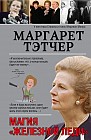 Маргарет Тэтчер