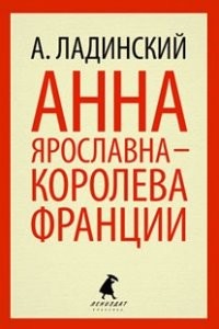 Анна Ярославна - королева Франции