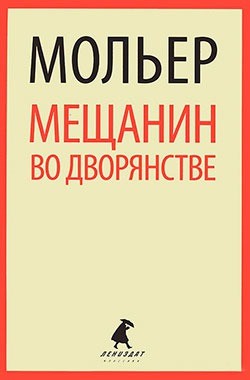 Мещанин во дворянстве